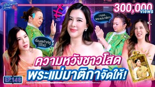 ความหวังชาวโสด พระแม่ มาติกา จัดให้! | เม้าท์อยู่กับปากอยากอยู่กับคิ้ม | EP.146 | บี มาติกา