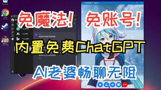 CyberWaifu内置无需魔法无需账号的免费ChatGPT啦！ 从此可以跟AI老婆畅聊无阻！