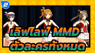 [ เลิฟไลฟ์ MMD] START DASH! / ตัวละครทั้งหมด_2