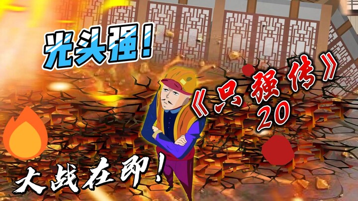 《只强传》20集【狗熊岭危！只强速归！】