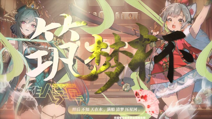 《非人学园》筑梦杯PV -「筑梦封神」醉后不知天在水，满船清梦压星河