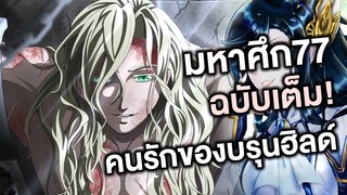 มหาศึกคนชนเทพ- 77ฉบับเต็ม คนรักของบรุนฮิลด์! - Manga World