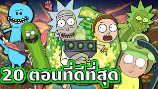 20 ตอนที่ดีที่สุดจากเรื่อง Rick and Morty | Tooney Tunes