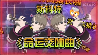 【究极抽象警告⚠️】斯科特《命运交响曲》