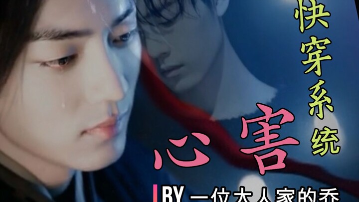 [ABO Wangxian self-made drama] Quick transfer system of heart harm 02 [abuse and car double clean HE