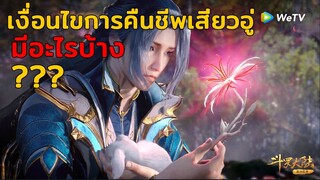 เงื่อนไขการคืนชีพเสี่ยวอู่มีอะไรบ้าง!!! - ตำนานจอมยุทธ์ภูตถังซาน