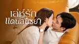 EP14 Dusk Love เล่ห์รักแดนสนธยา ซับไทย