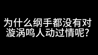 今日话题：为什么纲手没有对鸣人动过情呢？【加里奥英雄登场了！】