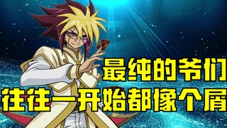 【游戏王ZEXAL人物志】四爷从屑变成鉴都经历了什么？