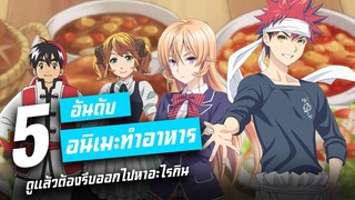 [จัดอันดับ] 5 อันดับ อนิเมะทำอาหารที่ดูแล้วต้องรีบออกไปหาอะไรกินแน่นอน !!