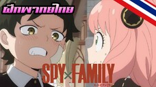 {คัดซีน} Spy X Family ดาเมียนXอาเนีย [ฝึกพากย์ไทย]