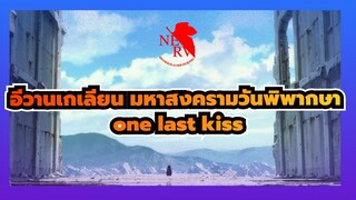 อีวานเกเลียน มหาสงครามวันพิพากษา|สามครั้งก่อน เมื่อเนิ่นนานมาแล้วone last kiss บีท-ซิงค์