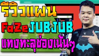 รีวิวแผน+แทคติก FaZeJUBJUB แทงทะลุช่องแบบเน้นๆทุกจังหวะ เกมรับสุดหิน!! FIFA Online 4