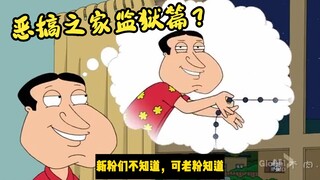 Family Guy : ล้อเลียนตำรวจเหนือและใต้? บทเรือนจำ?