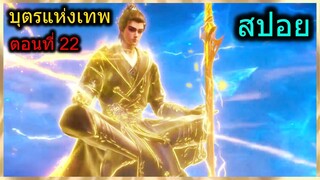 [สปอย] (บุตรแห่งเทพ) พระเอกโชว์พลังเทพเจ้า + เจอจอมมารอีกรอบ!!!  (สปอยอนิเมชั่น) ตอนที่ 22