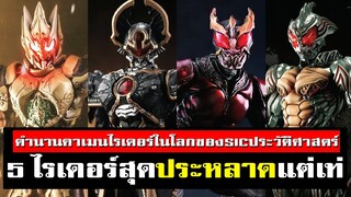 5 มาสค์ไรเดอร์ SIC โคตรเท่ ประวัติความเป็นมาอย่างไร KAMEN RIDER SICᴴᴰ