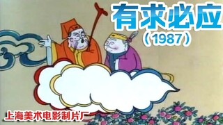 有求必应（1987）（上海美术电影制片厂）传统水墨，色彩明快，造型朴实，线条简洁，人物设计个性鲜明生动。