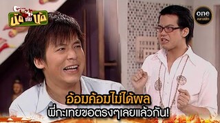 อ้อมค้อมไม่ได้ผล พี่กะเทยขอตรงๆเลยแล้วกัน! | Highlight #นัดกับนัด EP.05 | #oneคลาสสิก