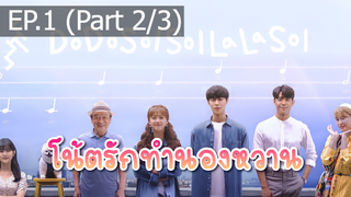 มาแรง🔥Do Do Sol Sol La La Sol (2020) โน้ตรักทำนองหวาน EP1_2