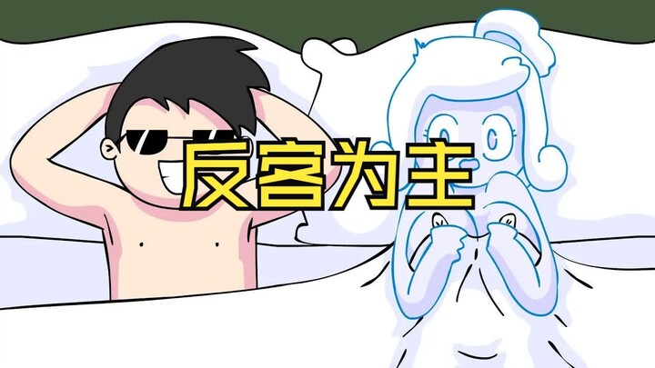 梦魇之反客为主