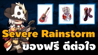 ป้ายยา Minstrel สาย Severe Rainstorm ของฟรี ดีต่อใจ อยากให้คุณได้ลอง | Ro GGT