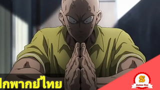 ฝึกพากย์ไทย ฉากไซตามะตบยุง One punch man (cut)