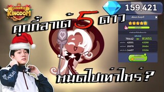 Cookie Run Kingdom |  100,000 กว่าเพชรพอมั้ย!! เพื่อคุกกี้ลาเต้ 5 ดาว วาน้อยยอมทุ่มสุดตัว