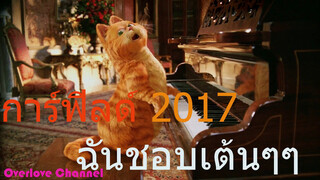 #แมวฉันชอบเต้นๆๆ Garfield ....การ์ฟิลด์ จ่า ดี ด๊า ดี ด๊า ดี ด๊า จ่า ดี ด๊า ดี ด๊า ดี ด๊า