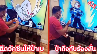 ฉีดวัคซีนให้ชาวไซย่า ป๋าเบถึงกับร้องลั่น !! ( รวมฮาพากย์ไทย )