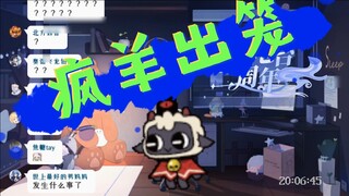 【Mee Li】Crazy Sheep Out of the Cage