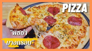สูตรพิซซ่าแป้งบางกรอบ  ทำง่าย ส่วนผสมน้อย  Thin & Crispy Pizza  ( สูตรแนะนำ)