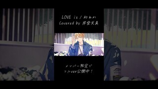 【Love is】一般騎士見習いが歌ってみた