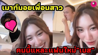 เม้าท์มอยเพื่อนสาว คนนี้แหละแฟนใหม่ "เบส คำสิงห์" #เบสรักษ์วนีย์