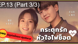 มาแรง🔥กระตุกรัก หัวใจไฟช็อตEP13_3