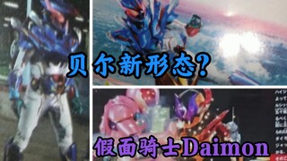 利维斯 贝尔新形态？和Daimon形象首曝