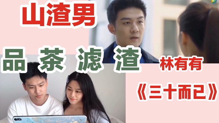 跟男朋友一起看《三十而已》真的忍不了……许放炮林有有啊！！！