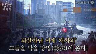 누군가 시체를 조종하고 있다! [방법: 재차의] 티저 예고편