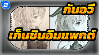 [ภาพวาดมือ] เก็นชินอิมแพกต์ - คุณจะลองวาดรูปกันอวี๋กับฉันไหม?_2