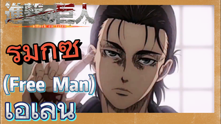 [ผ่าพิภพไททัน] รีมิกซ์ | (Free  Man) เอเลน