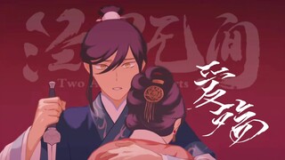 【泾渭无间】爱殇｜重制版