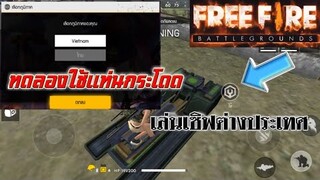 Free Fire ทดลองใช้แท่นกระโดดในเซิฟต่างประเทศ(เล่นเซิฟนอก)