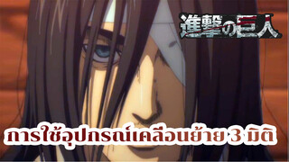 [ผ่าพิภพไททัน] ดูให้ดี ไรเนอร์! นี่คือวิธีการใช้อุปกรณ์เคลื่อนย้าย 3 มิติ!