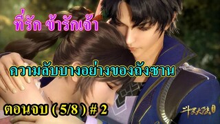 ถังซานตอนจบ (5/8) # 2 ll ที่รัก ข้ารักเจ้า และ ความลับของพระเอก