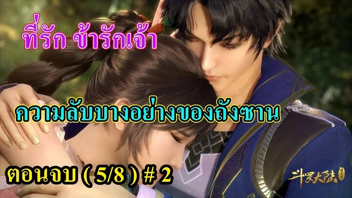 ถังซานตอนจบ (5/8) # 2 ll ที่รัก ข้ารักเจ้า และ ความลับของพระเอก