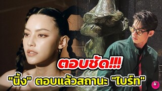 เคลียร์ชัด! "นิ้ง ชัญญา" ตอบแล้วสถานะ "ไบร์ท วชิรวชิญ์" หลังถูกจับตาความสัมพันธ์ #bbrightvc