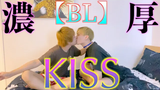 BL ถ้าคุณเล่นเกมที่จูบลึกและเดารสชาติ