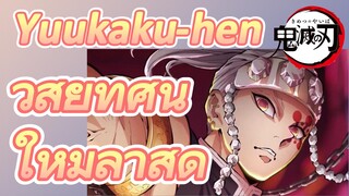 Yuukaku-hen วิสัยทัศน์ ใหม่ล่าสุด