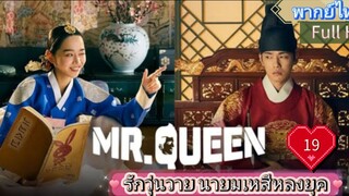 Mr. Queen รักวุ่นวาย นายมเหสีหลงยุค Ep19  HD1080P พากย์ไทย [2020]