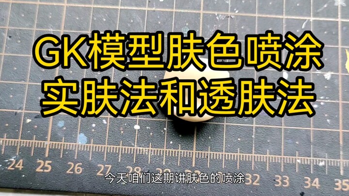 [GK涂装入门]第十期:GK模型肤色涂装，透肤法，实肤法的经验分享