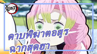 [ดาบพิฆาตอสูร/60fps] ฉากสุดฮา คุณจะทนได้ไหม?